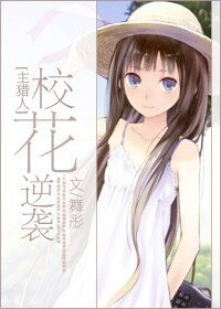 （獵人同人）[主獵人]校花逆襲
