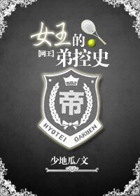 （網王同人）網王之女王的弟控史