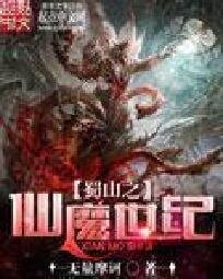 蜀山之仙魔世紀
