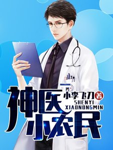 《神醫小農民》
