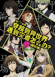 《(BL/综漫同人)穿越到异世界遇到灾难怎么办?》