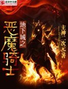 地下城之惡魔騎士