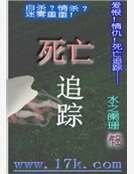 死亡追踪