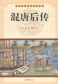 混唐後傳