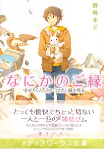 《何之緣 裕加理君,和白兔的緣會》
