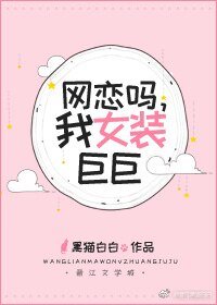 網戀嗎，我女裝巨巨