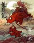 《仙魚記》