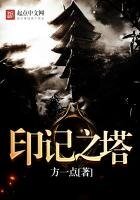 印記之塔