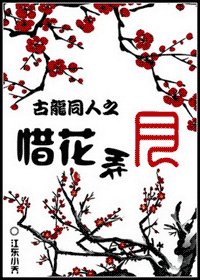 （古龍同人）惜花弄月