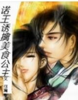 諾王誘擒美食公主