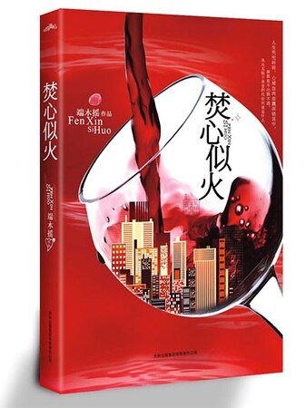 焚心似火（出書版）