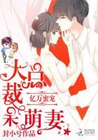 億萬蜜寵：大總裁，呆萌妻