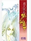 賴上極品狐仙殿下