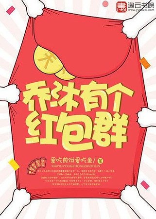 喬沐有個紅包群