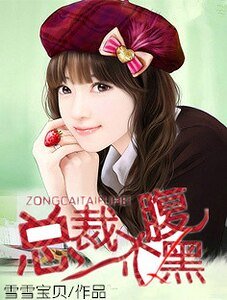 總裁太腹黑