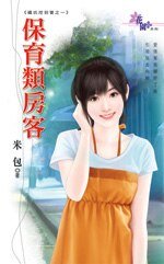 保育类房客+稀有种助理（矿坑挖到宝系列）