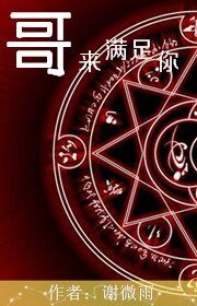 [兄弟]哥來滿足你