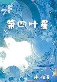 《第四葉星》