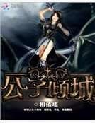 網遊之公子傾城