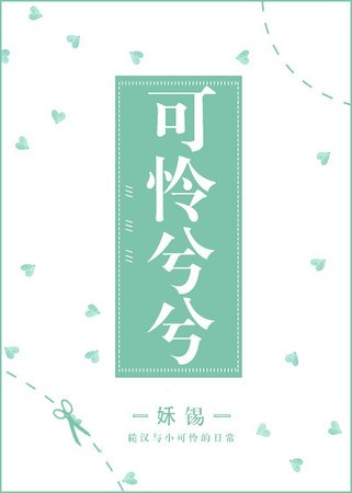 可憐兮兮/童養媳