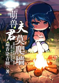 [穿越獸人]萌獸夫君莫爬牆