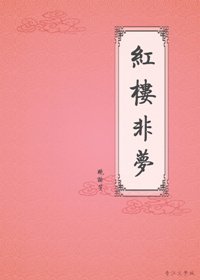 （BG/紅樓同人）紅樓非夢