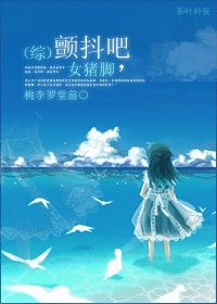 《(綜)顫抖吧,女豬腳》
