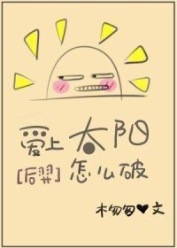 [后羿]愛上太陽怎麼破