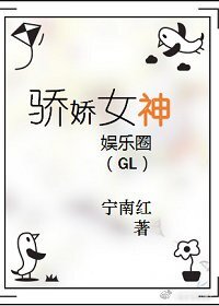 驕嬌女神（娛樂圈