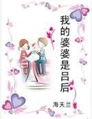我的婆婆是呂后