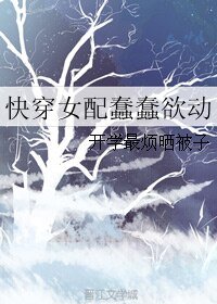 快穿女配蠢蠢欲動