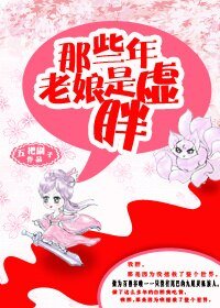 《狐說修仙/那些年,老孃是虛胖》