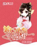 養只小鬼做夫君