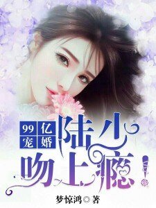 99億寵婚：陸少，吻上癮！