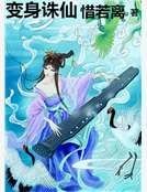 变身诛仙