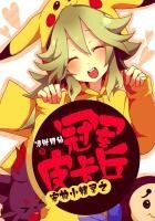 《寵物小精靈之冠軍皮卡丘》