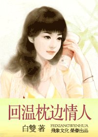 回溫枕邊情人（親密關係之三）