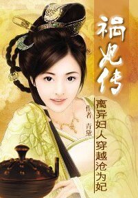離異女人穿越淪為妃：禍妃傳