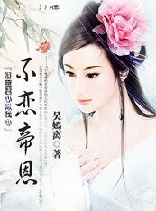 但願君心似我心：不戀帝恩