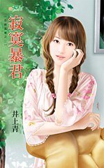 《寂寞暴君(拒絕孤單之二)》