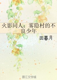 （火影同人）火影同人：霧隱村的不良少年