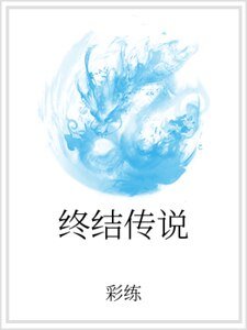 终结传说