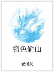 窃色偷仙