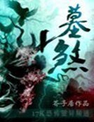墓煞