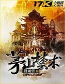 茅山禁术