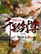 千影劍尊