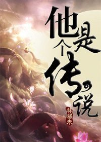他是個傳說