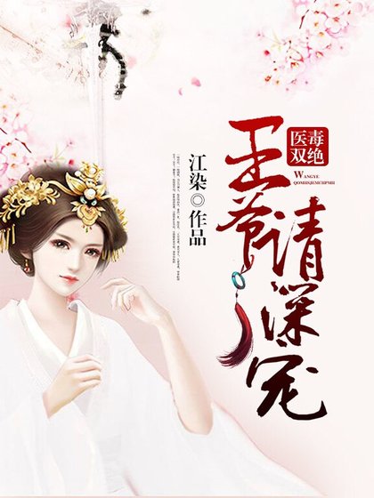 醫毒雙絕：王爺請深寵