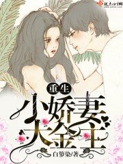 《重生小嬌妻大金主》