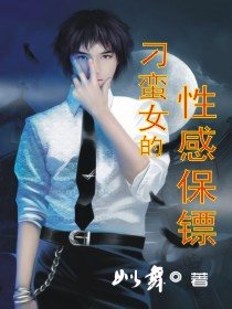 《刁蛮女的性感保镖》